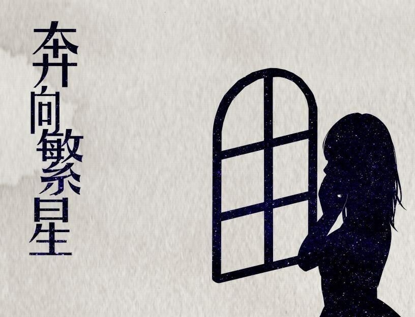 奔向繁星 背景