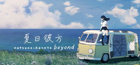 夏日彼方 beyond