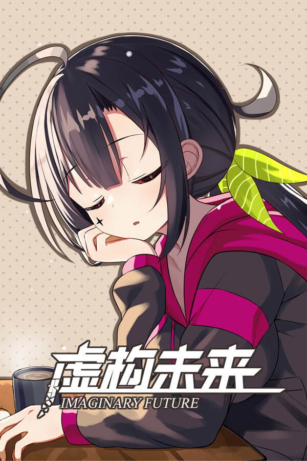 虚构未来 封面