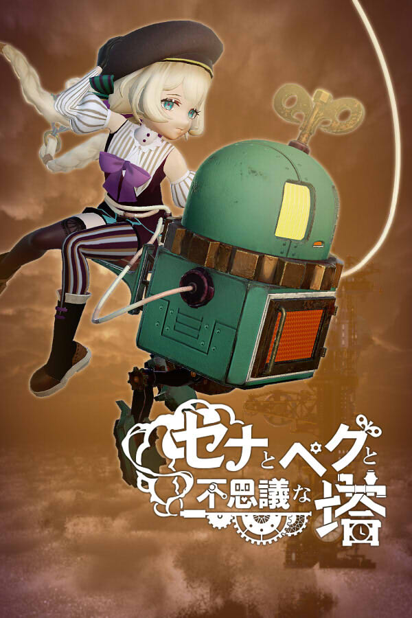 セナとペグと不思議な塔 封面