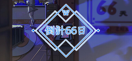 倒計 66 日