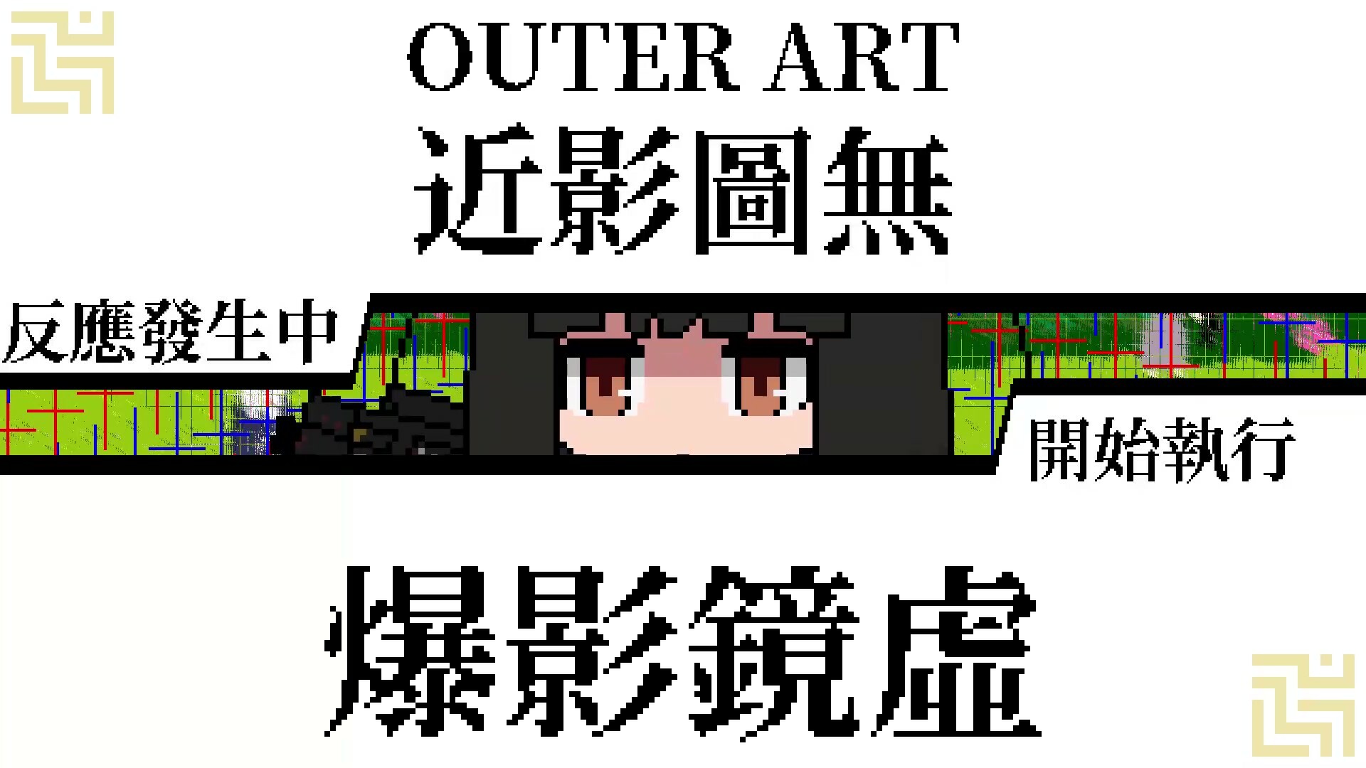 亞電 背景