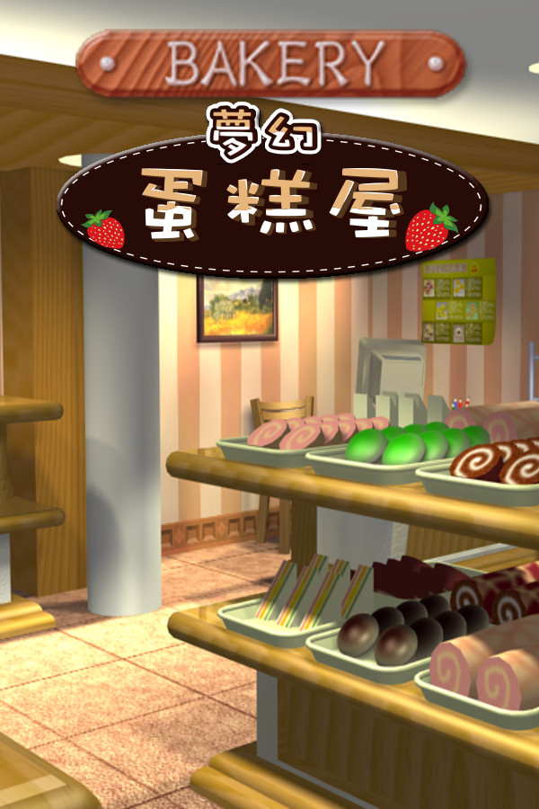 夢幻蛋糕屋 封面