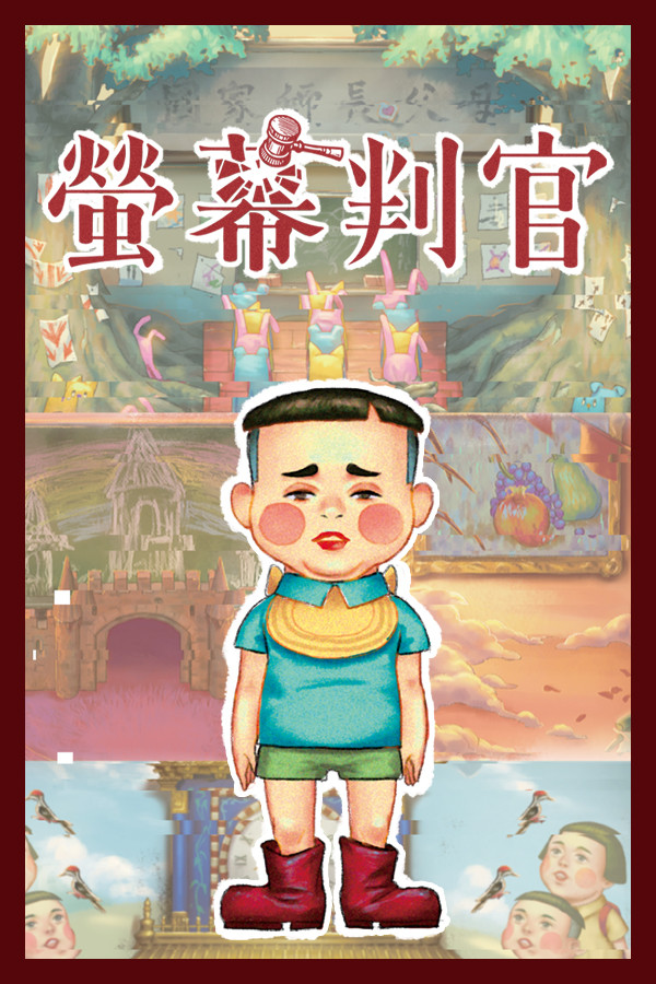 螢幕判官 封面