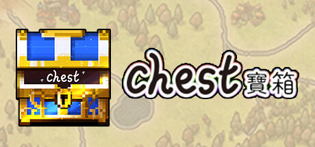 寶箱