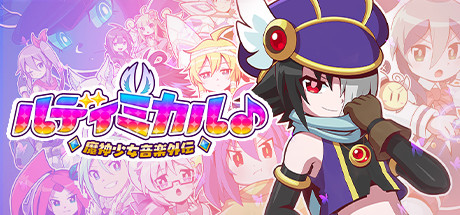 Rudymical 魔神少女音樂外傳