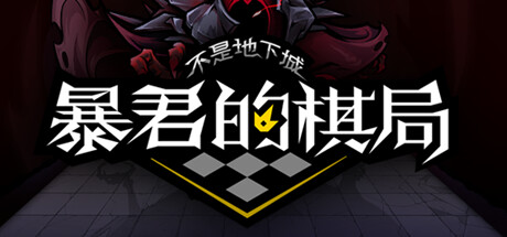 不是地下城：暴君的棋局