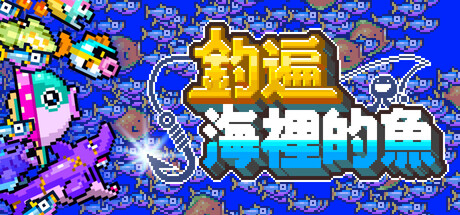 釣遍海裡的魚