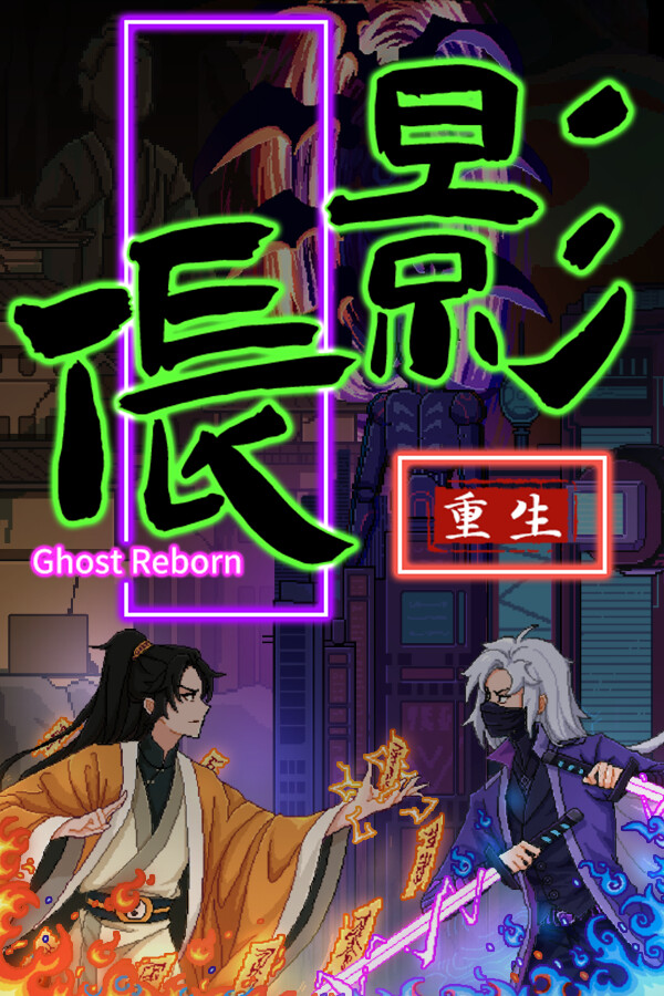 伥影重生 封面
