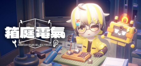 箱庭電氣