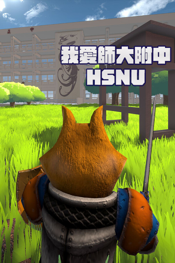 我愛師大附中HSNU 封面