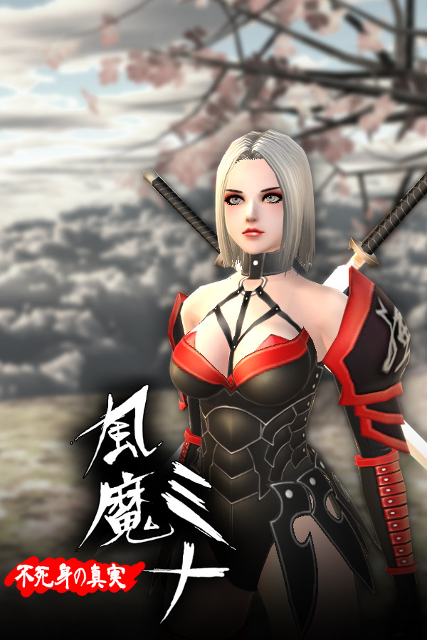 風魔米娜：不死身的秘密（健全版）