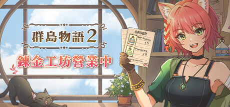 群島物語 2 - 鍊金工坊營業中