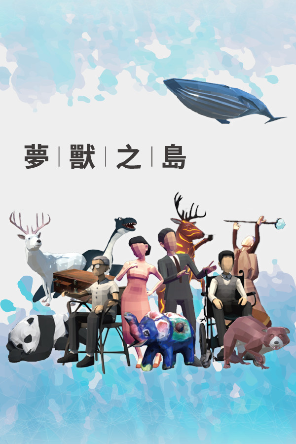 夢獸之島 封面