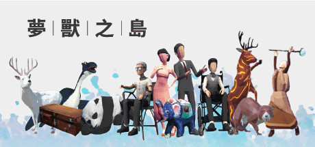 夢獸之島