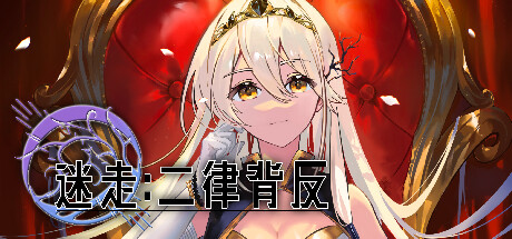迷走:二律背反