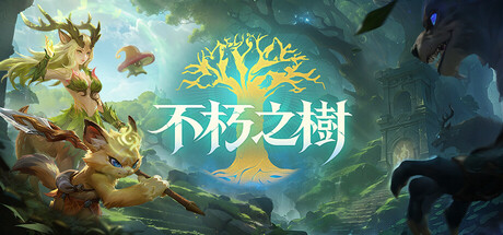 不朽之树