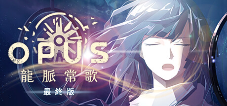 OPUS：龍脈常歌