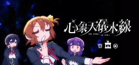 心象天儀本線 ~Per aspera ad astra~