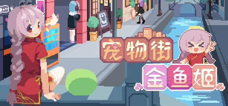 寵物街金魚街 Pet Street Story 標頭圖片