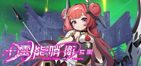 靈能哨衛 : 無限 Psionic Sentry : Infinite