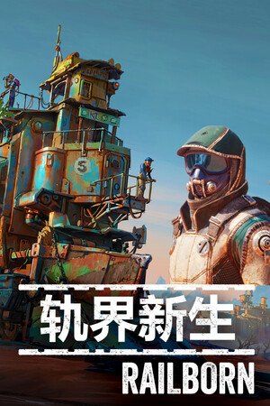 轨界新生 封面