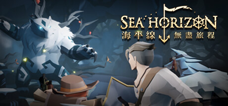 海平線 無盡旅程