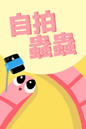 自拍蟲蟲 封面