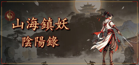 山海镇妖·阴阳录