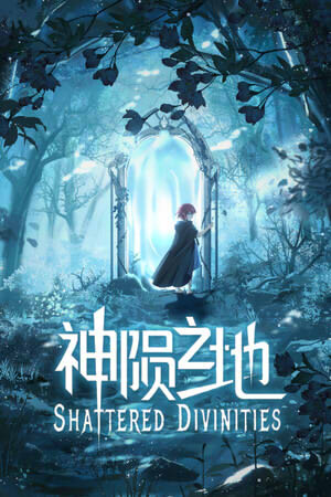 神隕之地