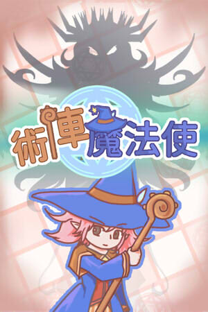 術陣魔法使 封面