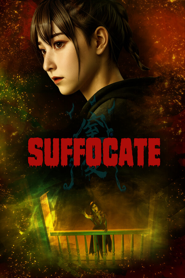窒愛SUFFOCATE 封面