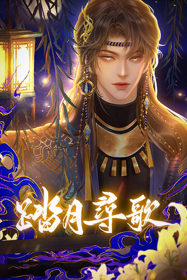 踏月尋歌 封面