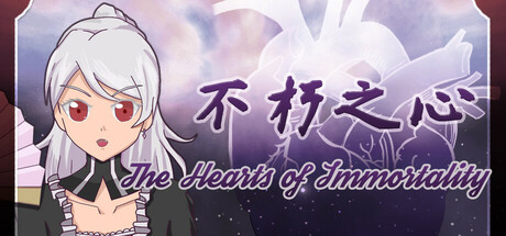 不朽之心