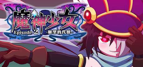 魔神少女 エピソード2 -願いへの代価-