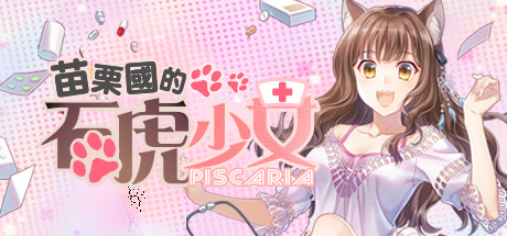 苗栗國的石虎少女