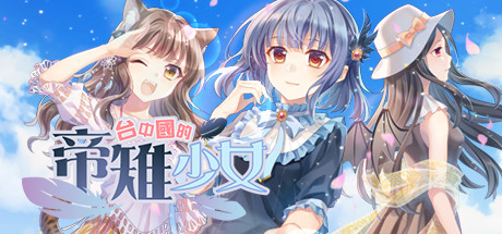 台中國的帝雉少女