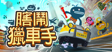 Tiny Terry's Turbo Trip