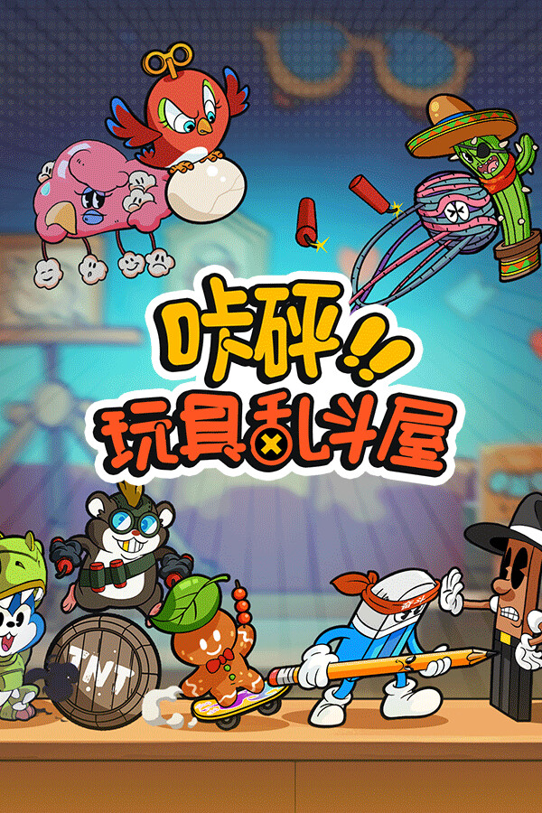 玩具砰砰碰 封面
