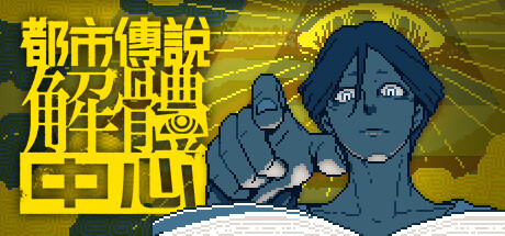 Urban Myth Dissolution Center