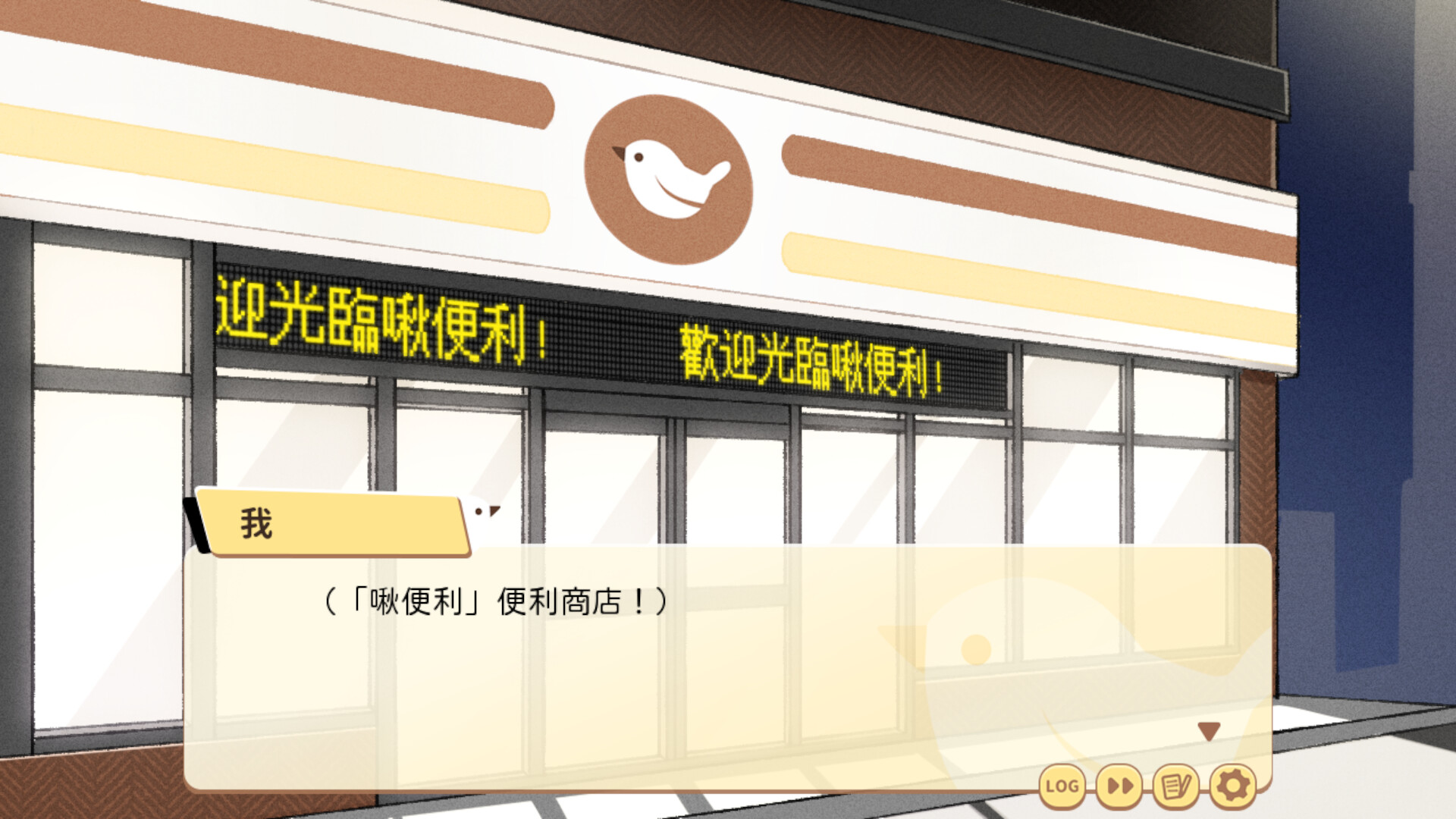 歡迎光臨啾便利 圖片