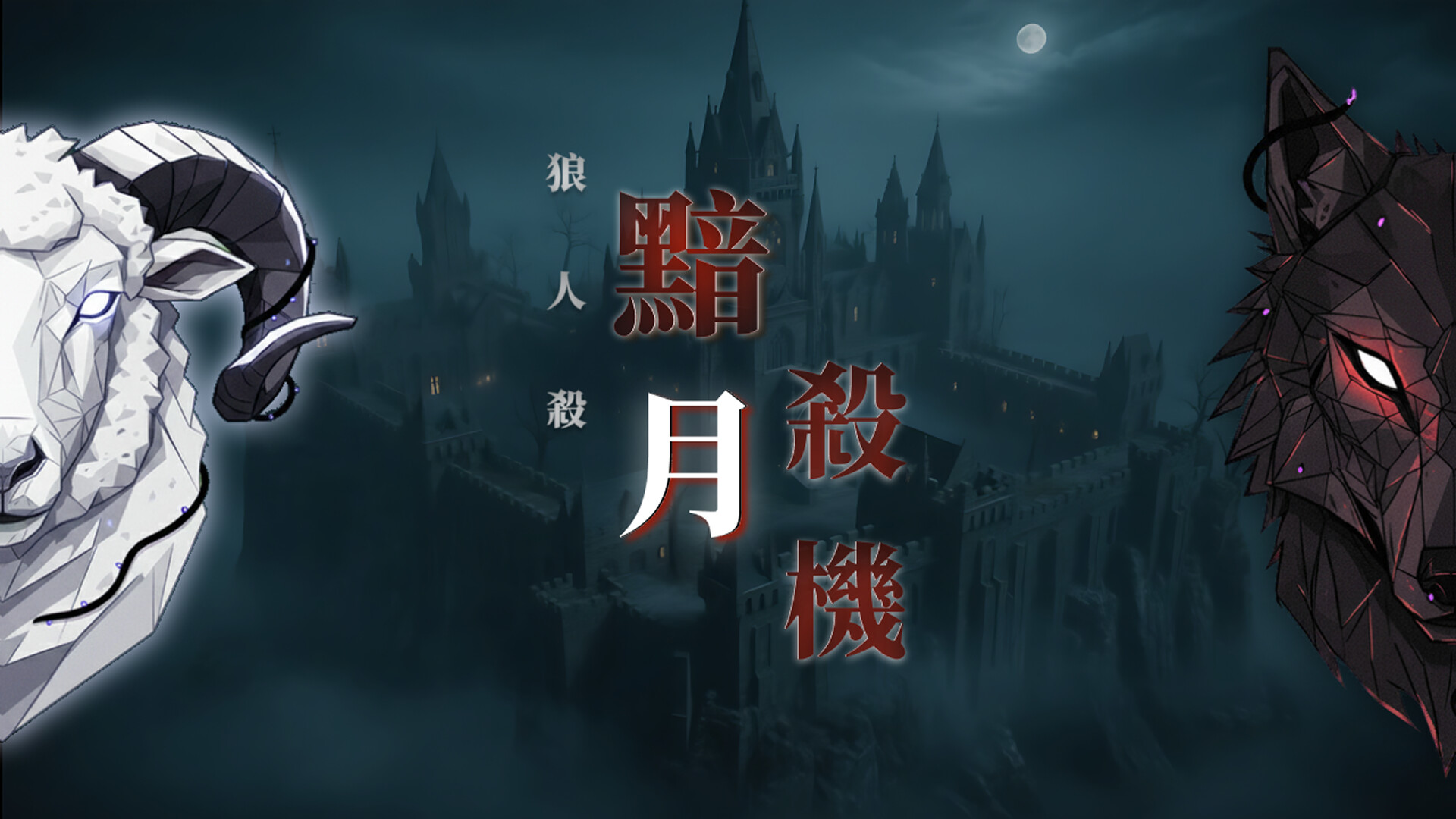狼人殺：黯月殺機 背景