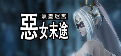 無盡迷宮．惡女末途