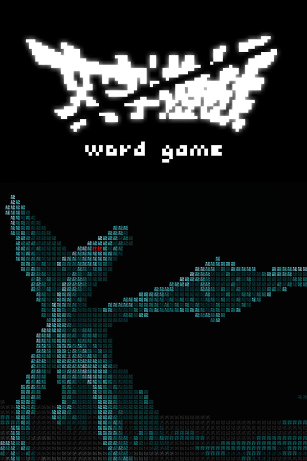 文字遊戲 封面