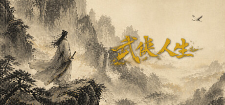 武俠人生