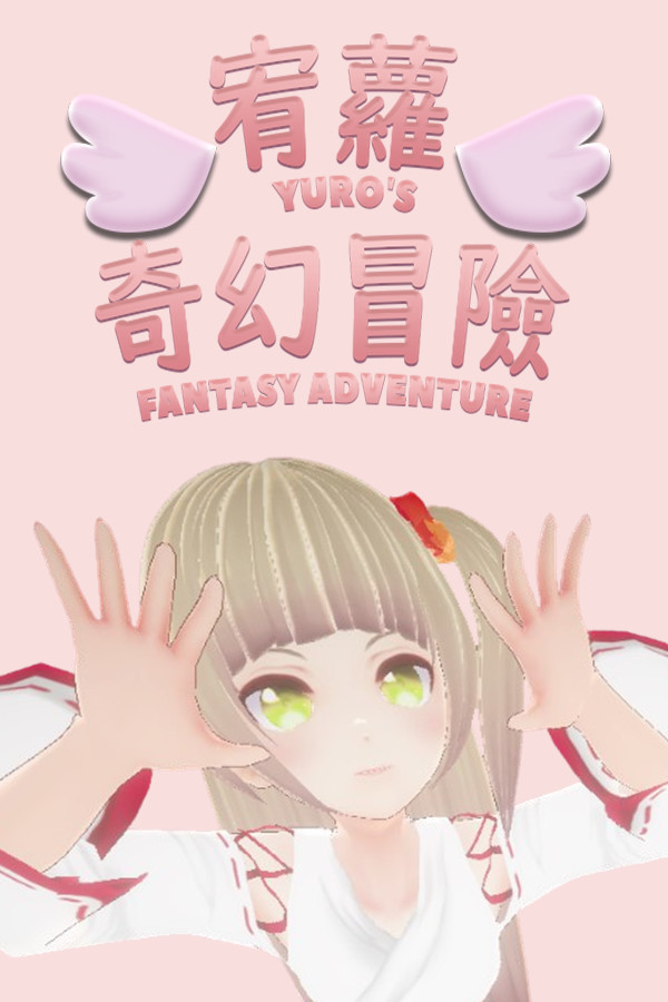 宥蘿的奇幻冒險 封面