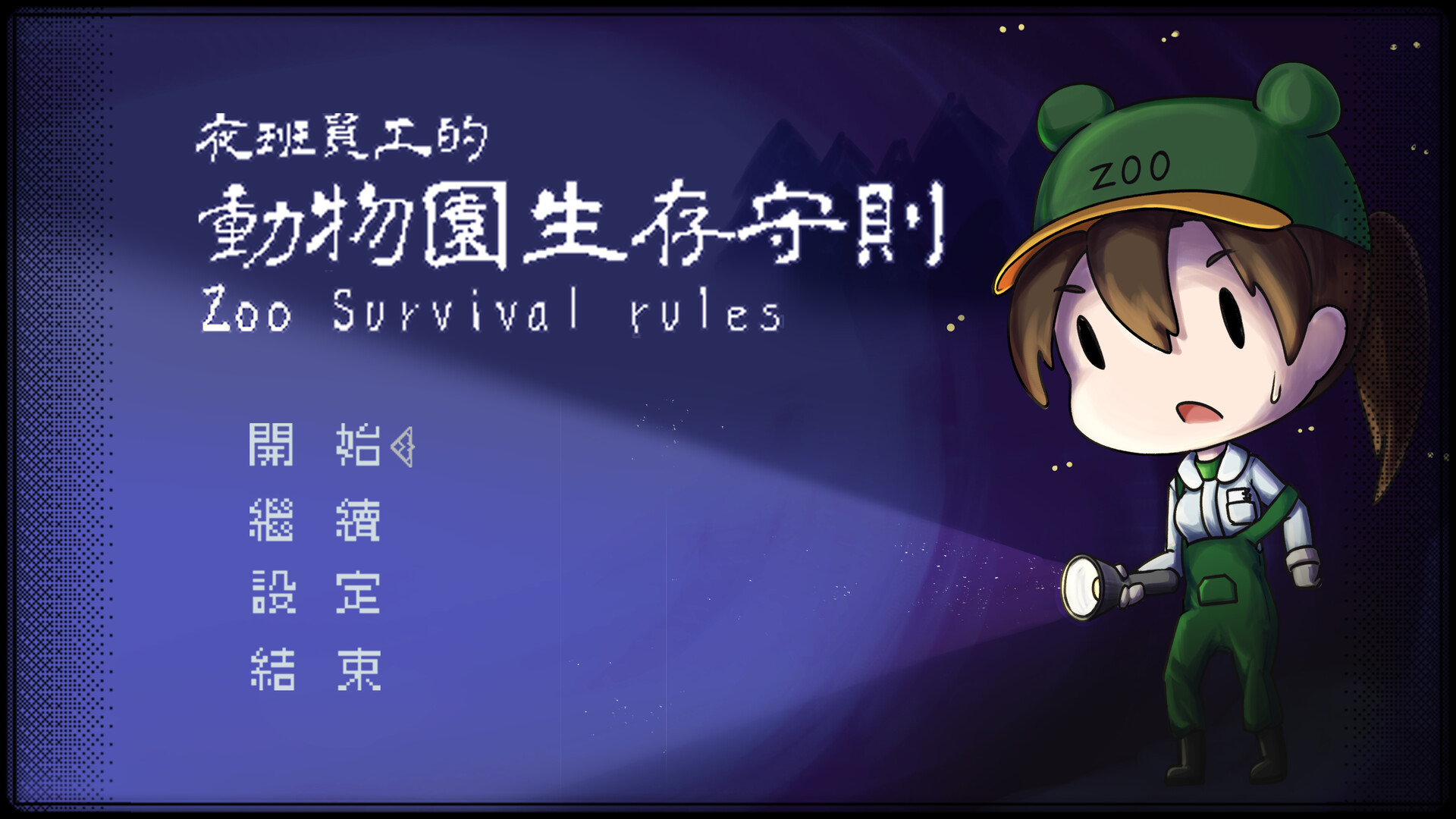 夜班員工的動物園生存守則 背景