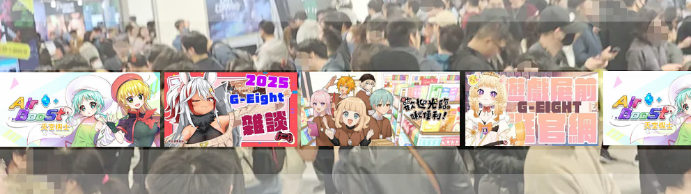 G-Eight結束大回顧!