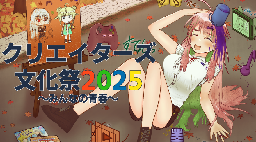 日本創作者文化祭<クリエイターズ文化祭2025>  線上展將於今天開始