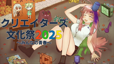 クリエイターズ文化祭